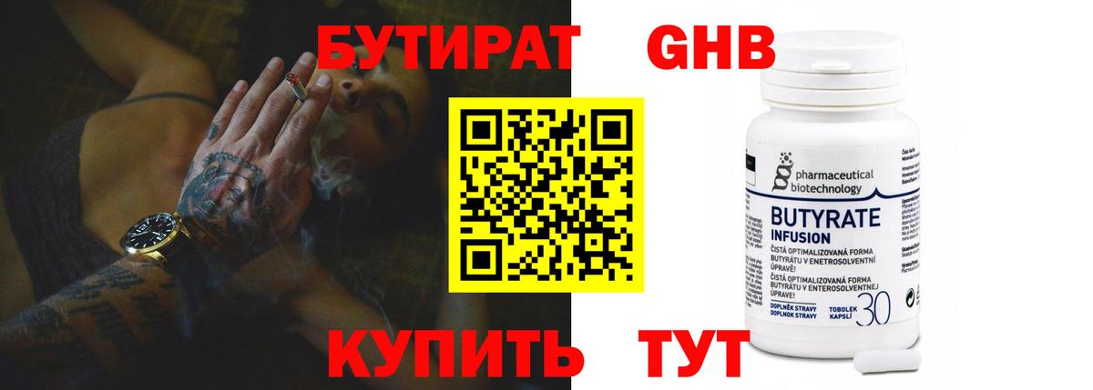 Бутират Butirat Мытищи