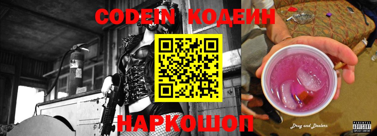 Codein напиток Lean (лин)  Вход с VPN  Мытищи  Codein Purple Drank 